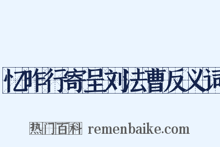 忆昨行寄呈刘法曹反义词是什么意思的图片